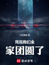 死后我们全家团圆了