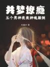 共梦撩瘾,五个男神夜夜神魂颠倒