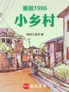 重回1986小乡村