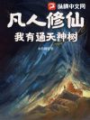 凡人修仙:我有通天神树