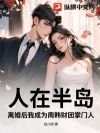 人在半岛,离婚后我成为南韩财团掌门人