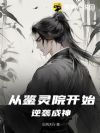 从鉴灵院开始逆袭成神