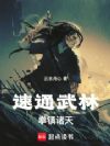 速通武林,拳镇诸天!