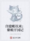 自建帐以来:罗马汗国记