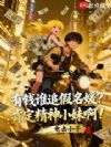 有钱谁追假名媛?肯定精神小妹啊