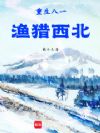 重生八一渔猎西北
