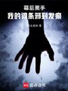 幕后黑手:我的词条邪到发癫