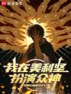 我在美利坚扮演众神
