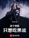 这个明星只想吃黑流