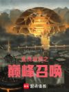 乱战异世之巅峰召唤