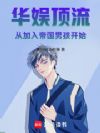 华娱:顶流从加入帝国男孩开始