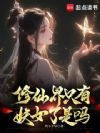 修仙界只有妖女了是吗