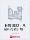 林海1983:从巡山打猎开始!