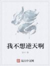 我不想逆天啊