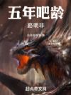 五年吧龄路明非
