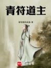 青符道主