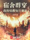 宿舍群穿,我的情报每日刷新
