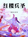 红楼兵圣