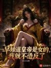 早知女帝是自己人,我就不造反了