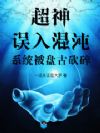 超神:误入混沌,系统被盘古砍碎